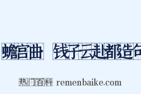 蟾宫曲·钱子云赴都造句是什么意思的图片